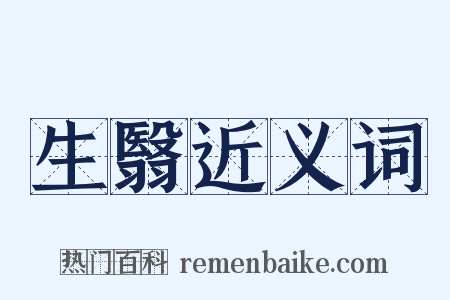 生翳近义词是什么意思的图片